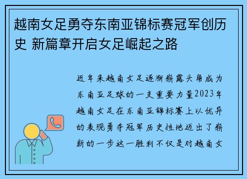 越南女足勇夺东南亚锦标赛冠军创历史 新篇章开启女足崛起之路