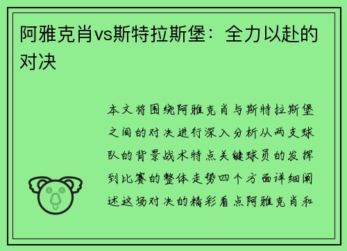 阿雅克肖vs斯特拉斯堡：全力以赴的对决