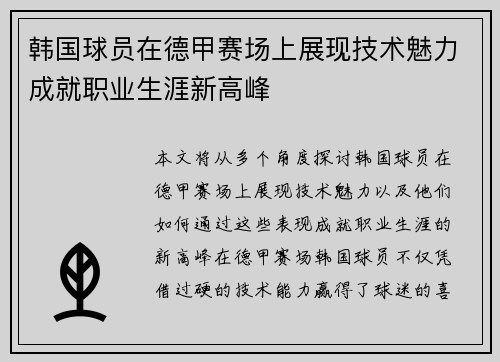 韩国球员在德甲赛场上展现技术魅力成就职业生涯新高峰