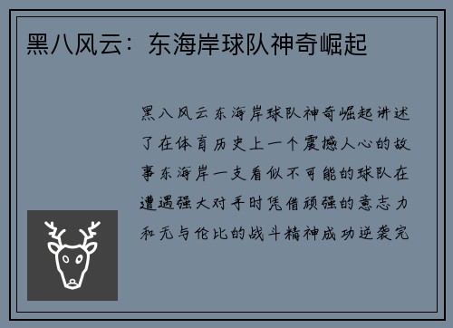 黑八风云：东海岸球队神奇崛起