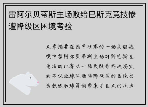 雷阿尔贝蒂斯主场败给巴斯克竞技惨遭降级区困境考验