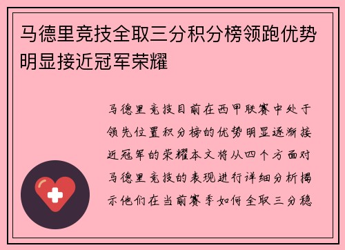 马德里竞技全取三分积分榜领跑优势明显接近冠军荣耀