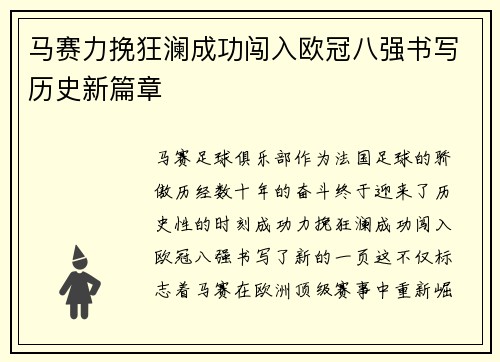 马赛力挽狂澜成功闯入欧冠八强书写历史新篇章