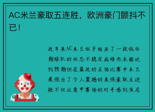 AC米兰豪取五连胜，欧洲豪门颤抖不已！