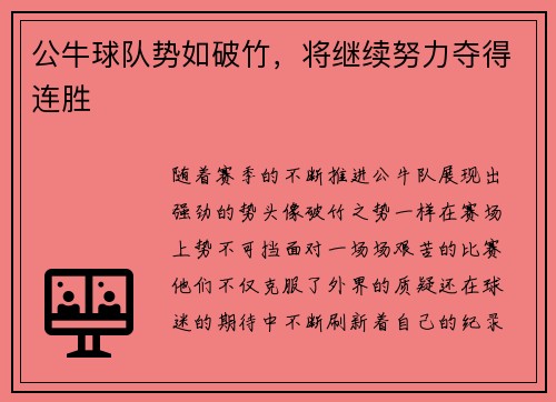 公牛球队势如破竹，将继续努力夺得连胜