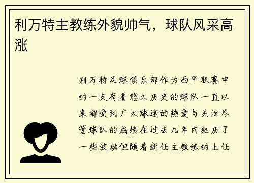 利万特主教练外貌帅气，球队风采高涨