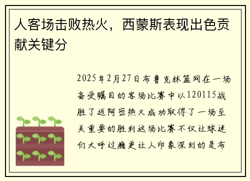 人客场击败热火，西蒙斯表现出色贡献关键分