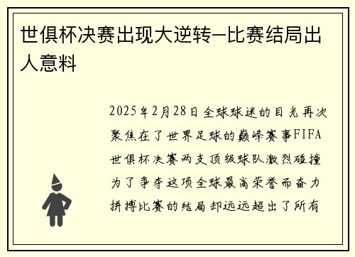 世俱杯决赛出现大逆转–比赛结局出人意料