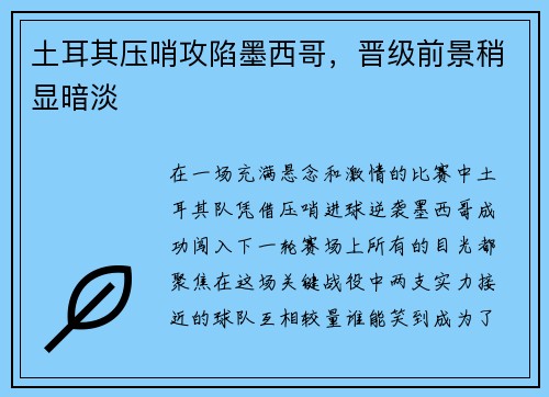 土耳其压哨攻陷墨西哥，晋级前景稍显暗淡