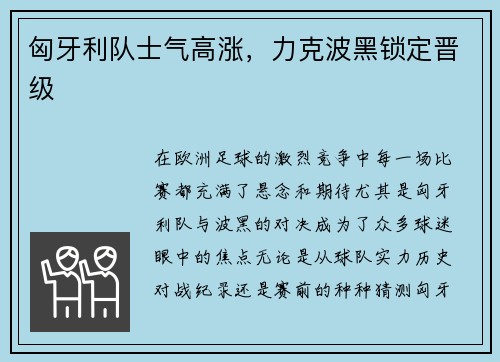 匈牙利队士气高涨，力克波黑锁定晋级