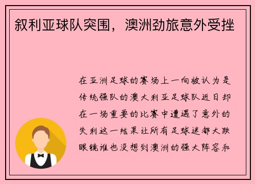 叙利亚球队突围，澳洲劲旅意外受挫