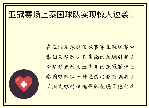 亚冠赛场上泰国球队实现惊人逆袭！