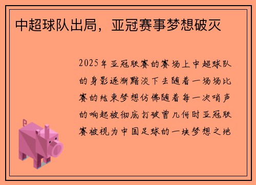 中超球队出局，亚冠赛事梦想破灭
