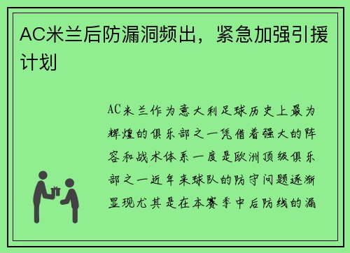AC米兰后防漏洞频出，紧急加强引援计划