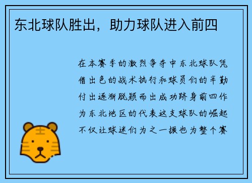 东北球队胜出，助力球队进入前四