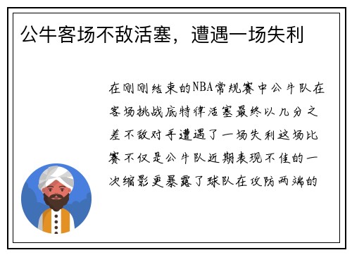 公牛客场不敌活塞，遭遇一场失利