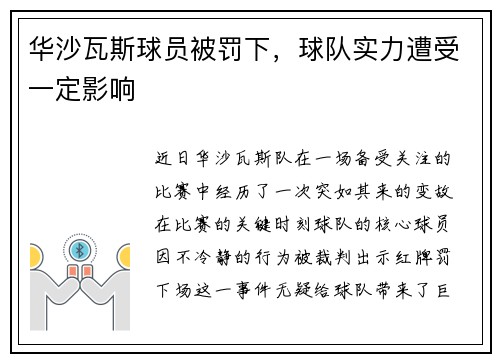 华沙瓦斯球员被罚下，球队实力遭受一定影响