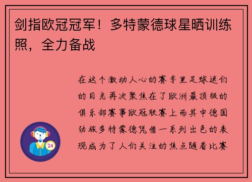 剑指欧冠冠军！多特蒙德球星晒训练照，全力备战