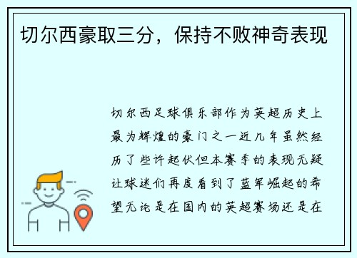 切尔西豪取三分，保持不败神奇表现
