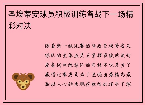 圣埃蒂安球员积极训练备战下一场精彩对决