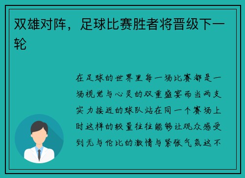 双雄对阵，足球比赛胜者将晋级下一轮