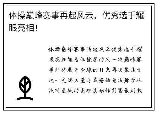 体操巅峰赛事再起风云，优秀选手耀眼亮相！