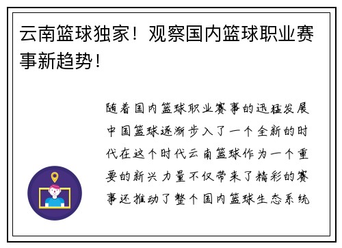 云南篮球独家！观察国内篮球职业赛事新趋势！