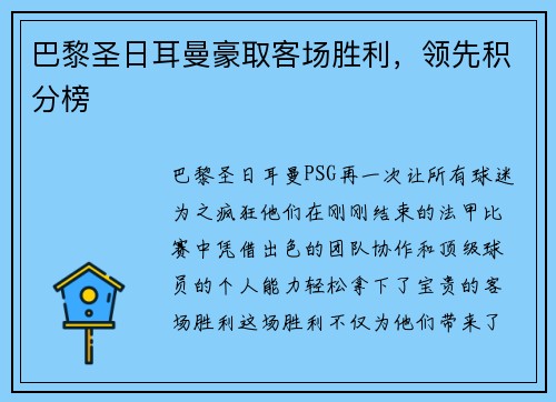 巴黎圣日耳曼豪取客场胜利，领先积分榜