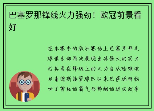 巴塞罗那锋线火力强劲！欧冠前景看好