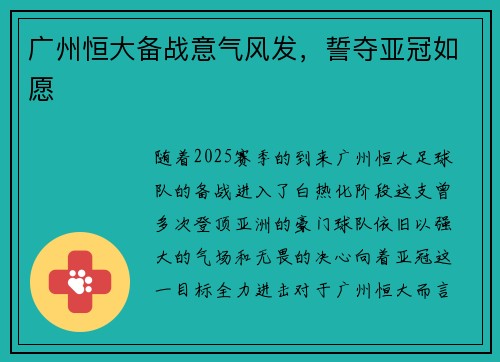 广州恒大备战意气风发，誓夺亚冠如愿