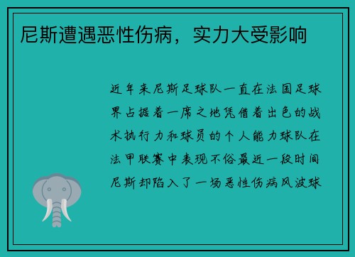 尼斯遭遇恶性伤病，实力大受影响
