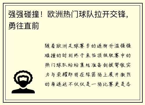 强强碰撞！欧洲热门球队拉开交锋，勇往直前