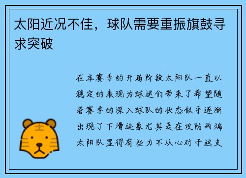 太阳近况不佳，球队需要重振旗鼓寻求突破