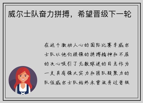 威尔士队奋力拼搏，希望晋级下一轮