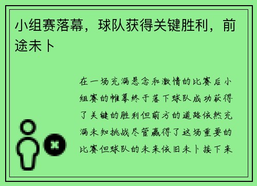 小组赛落幕，球队获得关键胜利，前途未卜