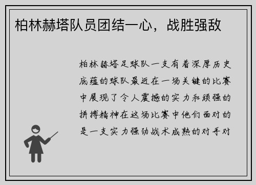 柏林赫塔队员团结一心，战胜强敌