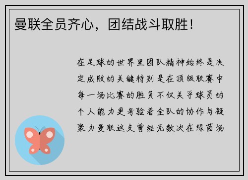 曼联全员齐心，团结战斗取胜！
