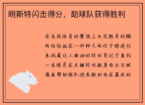 明斯特闪击得分，助球队获得胜利