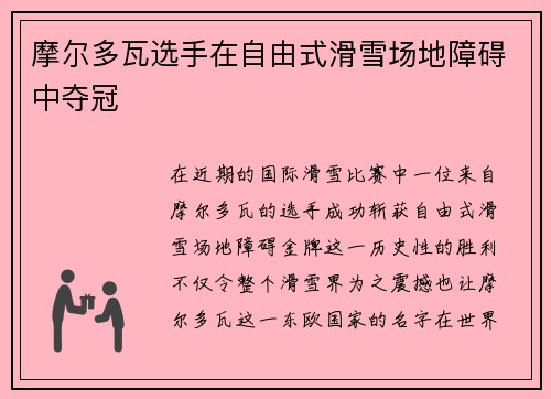 摩尔多瓦选手在自由式滑雪场地障碍中夺冠