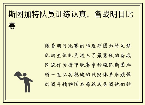 斯图加特队员训练认真，备战明日比赛
