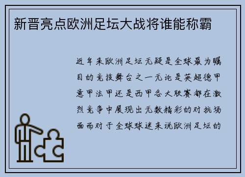 新晋亮点欧洲足坛大战将谁能称霸