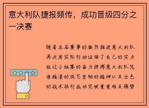 意大利队捷报频传，成功晋级四分之一决赛