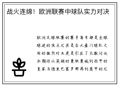 战火连绵！欧洲联赛中球队实力对决