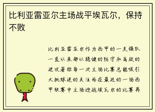 比利亚雷亚尔主场战平埃瓦尔，保持不败