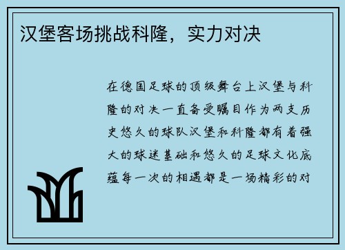 汉堡客场挑战科隆，实力对决