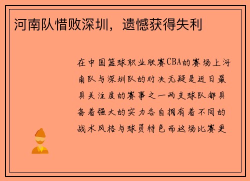 河南队惜败深圳，遗憾获得失利