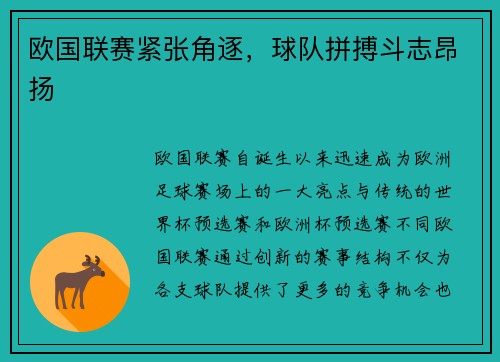 欧国联赛紧张角逐，球队拼搏斗志昂扬