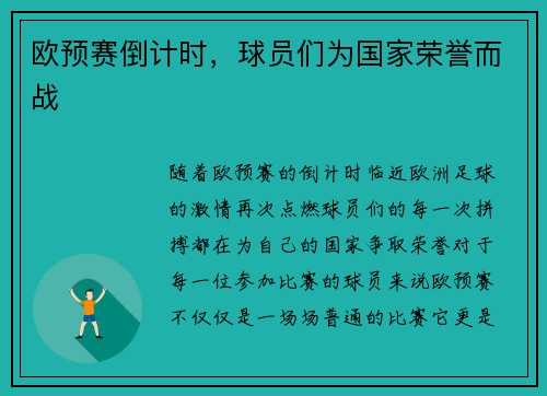 欧预赛倒计时，球员们为国家荣誉而战