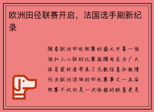 欧洲田径联赛开启，法国选手刷新纪录