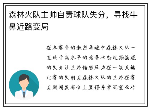 森林火队主帅自责球队失分，寻找牛鼻近路变局